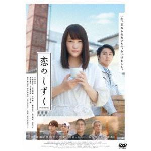 恋のしずく [DVD] | 