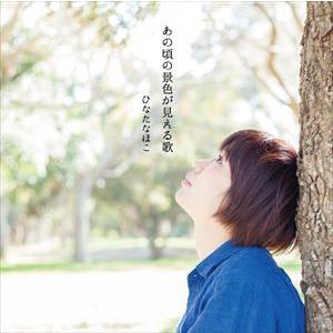 ひなたなほこ / あの頃の景色が見える歌 [CD] | 