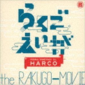 HARCO / らくごえいが オリジナル・サウンドトラック [CD]（Yahoo!・ぐるぐる王国DS ヤフー店）