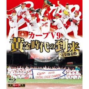 完全保存版 カープV9 黄金時代の到来 [Blu-ray] | 