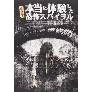 超心霊!本当に体験した恐怖スパイラル [DVD]