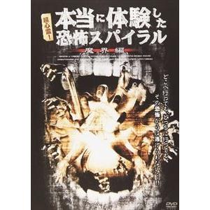 超心霊!本当に体験した、恐怖スパイラル 魔界編 [DVD]