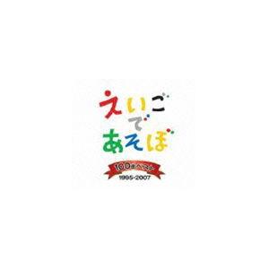 NHK えいごであそぼ 100曲ベスト 1995-2007 [CD]｜dss