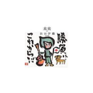 浜田伊織 未来 Cd Iori 1 ぐるぐる王国ds ヤフー店 通販 Yahoo ショッピング