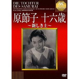 原節子 十六歳〜新しき土〜 [DVD] | 