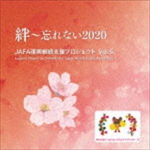 NPO法人日本アクティブ・フード協会 / JAFA復興継続支援プロジェクト 絆〜忘れない2020 Vol.5 [CD] | 