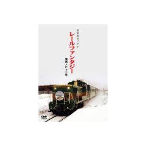流氷ノロッコ号 [DVD] | 