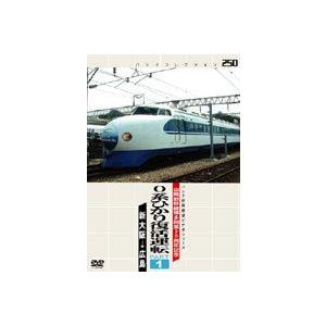 山陽新幹線博多開業30周年記念0系ひかり復活運転 PART1 [DVD] | 