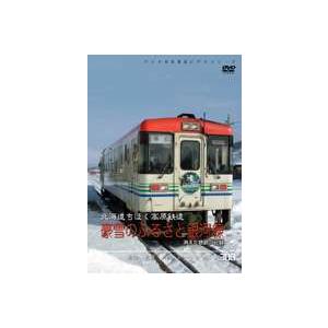 パシナコレクション 北海道ちほく高原鉄道 豪雪のふるさと銀河線 消えた鉄路の記録 [DVD] | 