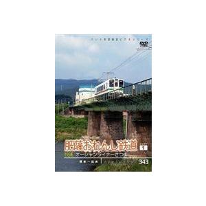 パシナコレクション 肥薩おれんじ鉄道 パート1 快速スーパーおれんじ [DVD] | 