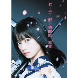 セーラー服と機関銃 -卒業- プレミアム・エディション【初回生産限定】 [DVD] | 
