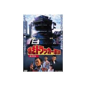 爆走トラッカー軍団 DVDの商品一覧 通販 - Yahoo!ショッピング
