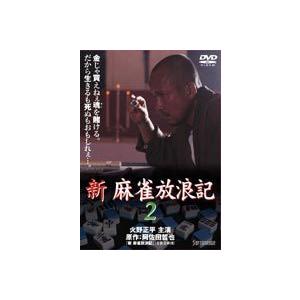 新 麻雀放浪記 2 [DVD]｜dss