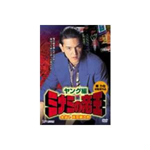 ミナミの帝王 ヤング編 金貸し 萬田銀次郎 [DVD]｜dss