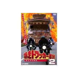 爆走トラッカー軍団 DVDの商品一覧 通販 - Yahoo!ショッピング