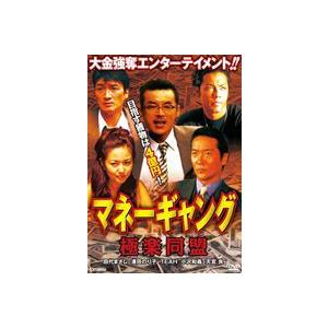 マネーギャング 極楽同盟 [DVD]｜dss