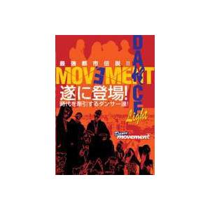 Dancemovement Light 豪勢ストリートダンサー達が集うダンスムービー集! [DVD] | 