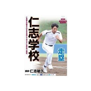 仁志学校 走塁 [DVD] | 