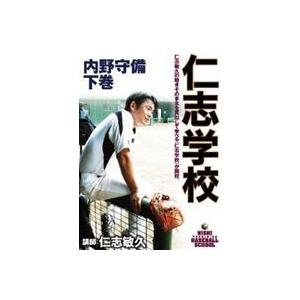 仁志学校 内野守備 下巻 [DVD] | 