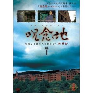 呪念地 Vol 1 わたしを捕らえて放さない地縛念 Dvd Junen 1 ぐるぐる王国ds ヤフー店 通販 Yahoo ショッピング