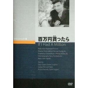 百万円貰ったら [DVD] | 