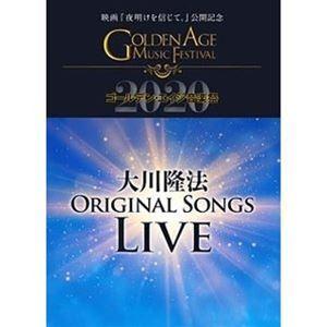 大川隆法ORIGINAL SONGS LIVE 2020 -映画『夜明けを信じて。』公開記念 ゴールデン・エイジ音楽祭- [DVD] | 