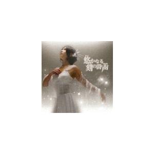 石橋優子 / 悠かなる刻の詩声 [CD]｜dss