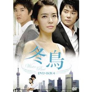 冬鳥 DVD BOX 4 [DVD] : kedv 189 : ぐるぐる王国DS ヤフー店 韓国の 