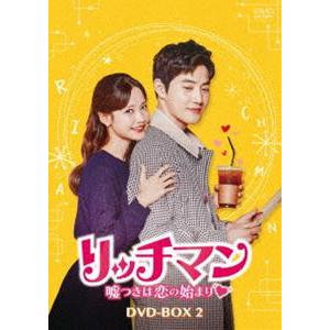 即発送可能 リッチマン 嘘つきは恋の始まり Dvd Box2 Dvd Kedv 681 ぐるぐる王国ds ヤフー店 通販 Yahoo ショッピング 完売 Www Maxipiso Com Ar
