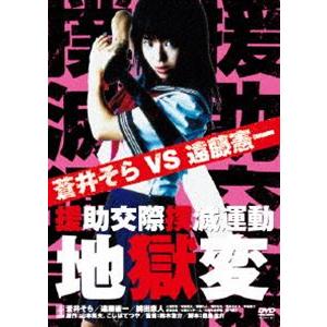 援助交際撲滅運動地獄変 [DVD]