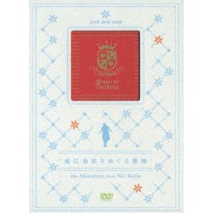 堀江由衣／THE ADVENTURE OVER YUI HORIE Yui Horie 2nd Tour 2006 [DVD] | 