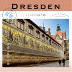 耳旅 ドイツ・ドレスデンの魅力1 音楽と歴史の旅 [CD]｜dss