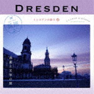耳旅 ドイツ・ドレスデンの魅力2 音楽と文学の旅 [CD]｜dss