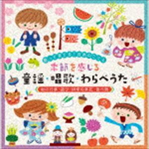 歌って育てる!日本のこころ 季節を感じる 童謡・唱歌・わらべうた≪和の行事・遊び・四季の草花・食べ物≫ [CD]｜dss