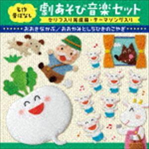 名作昔ばなし 劇あそび音楽セット セリフ入り完成編・テーマソング入り おおきなかぶ／おおかみとしちひきのこやぎ [CD]（Yahoo!・ぐるぐる王国DS ヤフー店）
