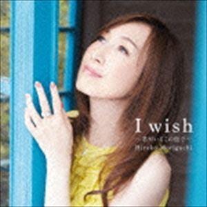 森口博子 / I wish 〜君がいるこの街で〜（通常盤） [CD]｜dss