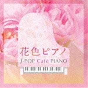 花色ピアノ〜J-POP Cafe PIANO [CD]（Yahoo!・ぐるぐる王国DS ヤフー店）