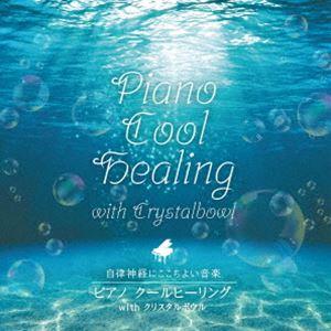 磯村由紀子、emma / 自律神経にここちよい音楽 ピアノ クールヒーリング with クリスタルボウル [CD] | 