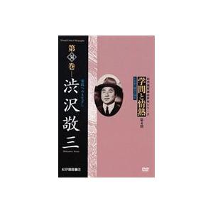 学問と情熱 第4期 第34巻 渋沢敬三 常民へのまなざし [DVD] | 