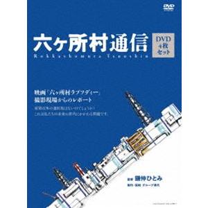 六ヶ所村通信 映画 六ヶ所村ラプソディー 撮影現場からのレポート [DVD] | 