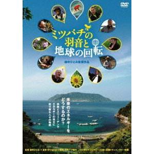 ミツバチの羽音と地球の回転 [DVD] | 