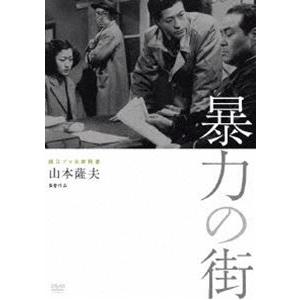 独立プロ名画特選 暴力の街 [DVD] | 