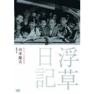 独立プロ名画特選 浮草日記 [DVD] | 