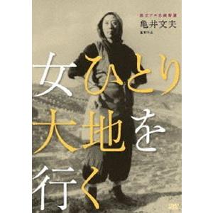 独立プロ名画特選 女ひとり大地を行く [DVD] | 