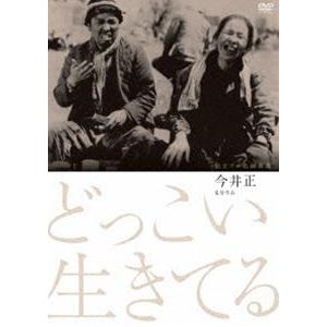 独立プロ名画特選 どっこい生きてる [DVD] | 