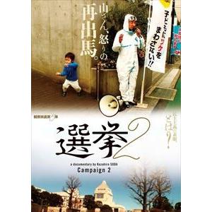 選挙2 [DVD] | 