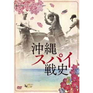 沖縄スパイ戦史 [DVD] | 