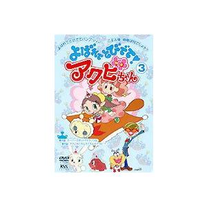 よばれてとびでて!アクビちゃん 3 [DVD]｜dss