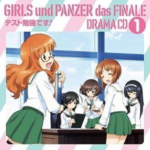 (ドラマCD) ガールズ＆パンツァー最終章 ドラマCD1〜テスト勉強です！〜 [CD]｜dss