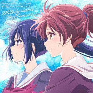松田彬人（音楽） / 『最終楽章 響け!ユーフォニアム』前編 Original Soundtrack：：Melody across the Seasons（通常盤） [CD]（Yahoo!・ぐるぐる王国DS ヤフー店）